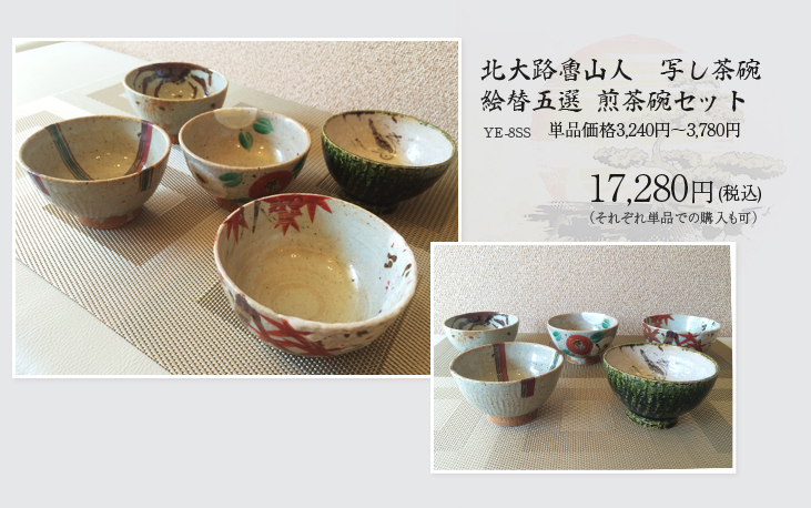 北大路魯山人 写し 茶碗 絵替五選 煎茶碗セット