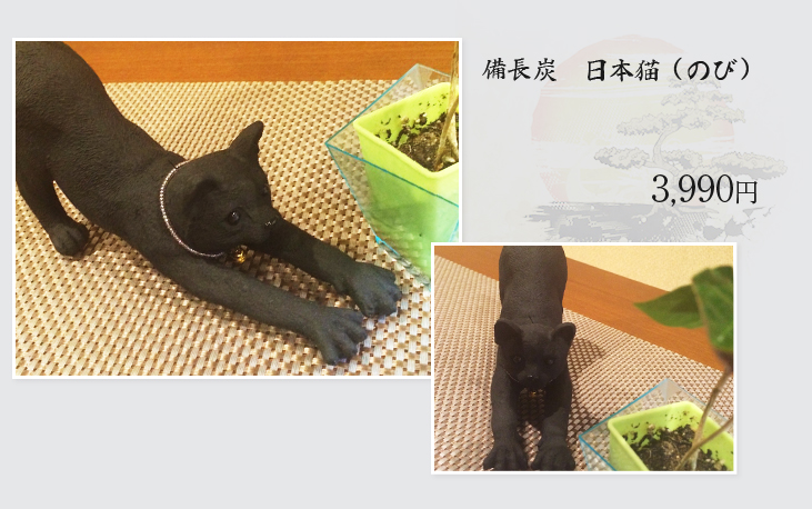 備長炭　日本猫（のび）